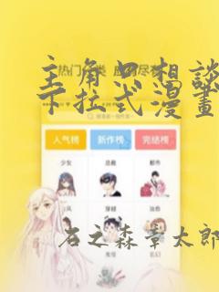 主角只想谈恋爱下拉式漫画：结局+番外