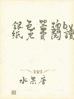 银色器物by墙纸免费阅读无弹窗