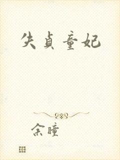 失贞童妃