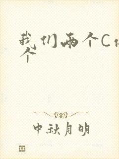我们两个C你一个