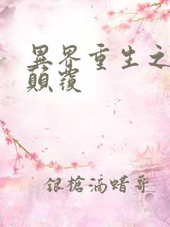 异界重生之无上颠覆