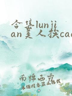 合集lunjian美人挨cao