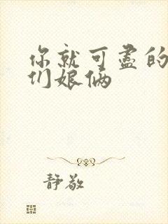 你就可尽的弄我们娘俩