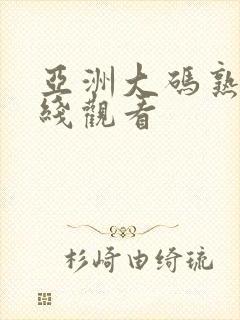 亚洲大码熟女在线观看