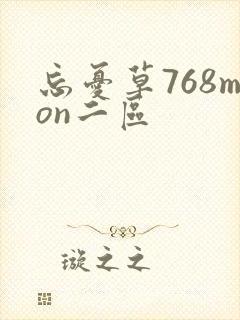 忘忧草768mon二区