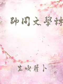 帅同文学转载