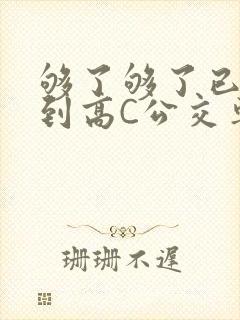够了够了已经满到高C公交车