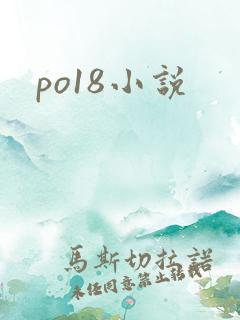 po18小说