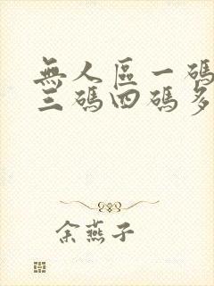 无人区一码二码三码四码多人收藏