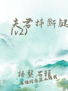 夫君摔断腿后(1v2)