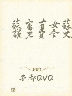 苏家有女苏杳小说免费全文阅读笔趣阁