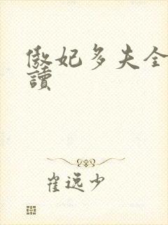 傲妃多夫全文阅读