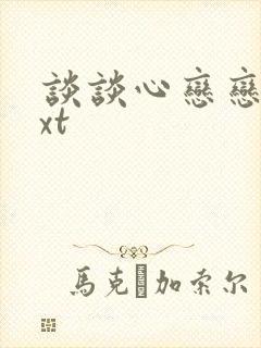 谈谈心恋恋爱txt