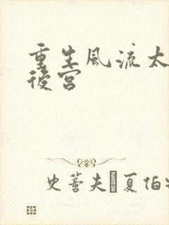 重生风流太监闯后宫