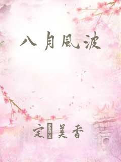 八月风波