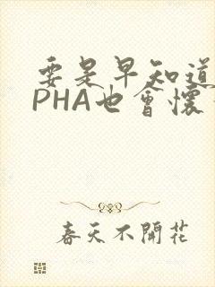 要是早知道ALPHA也会怀孕