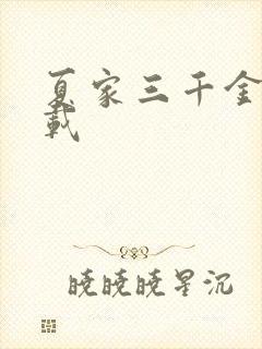 夏家三千金 下载