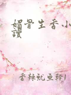 媚骨生香小说阅读