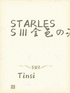 STARLESS III 金色の淑女