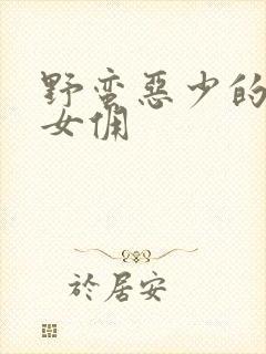 野蛮恶少的千金女佣