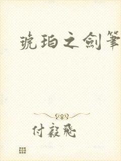 琥珀之剑笔趣阁