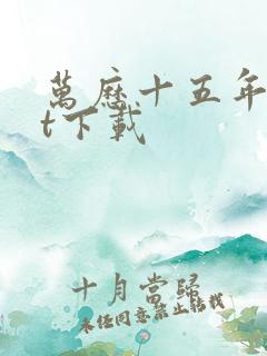 万历十五年txt下载