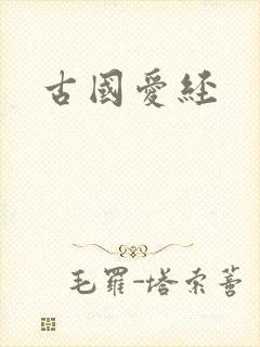 古国爱经