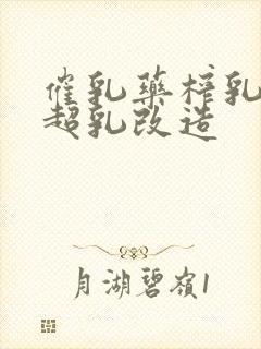 催乳药榨乳圣女超乳改造