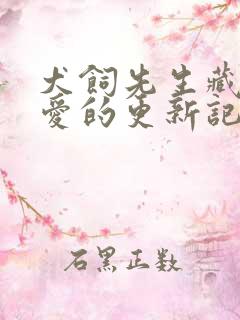 犬饲先生藏不住爱的更新记录