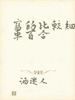 写的比较细的开车百合