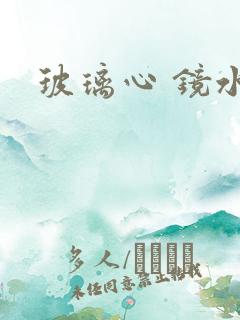 玻璃心 镜水
