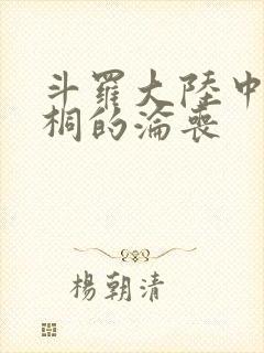 斗罗大陆中唐舞桐的沦丧