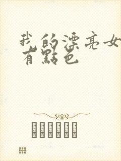 我的漂亮女上司有点色