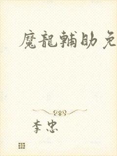 魔龙辅助免费版