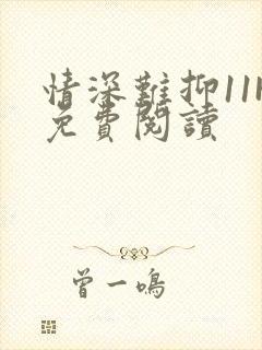 情深难抑11H免费阅读