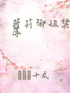 萝莉御姐禁处受辱