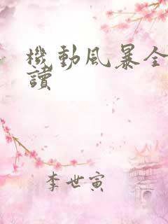 机动风暴全文阅读