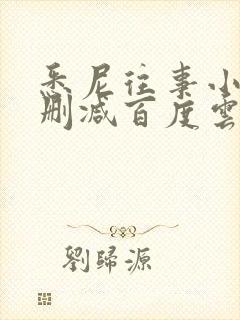 悉尼往事小说无删减百度云