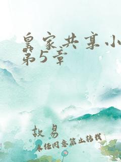 皇家共享小公主第5章