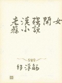 老汉强开女娃过瘾小说