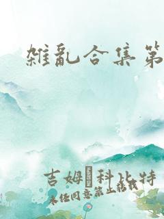 杂乱合集第一部