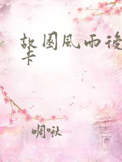 故园风雨后 尼卡