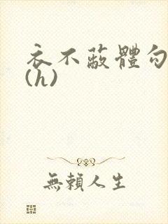 衣不蔽体勾人睡(h)