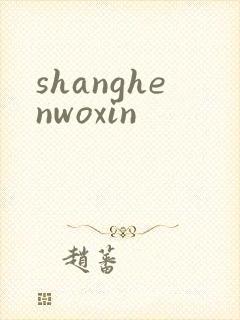 shanghenwoxin