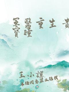 军医重生 贵女宝瞳