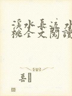 溪水长流 水蜜桃全文阅读