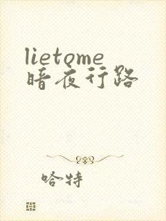 lietome暗夜行路