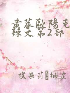 黄蓉欧阳克大肉辣文第2部