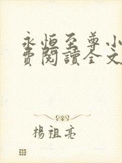 永恒至尊小说免费阅读全文