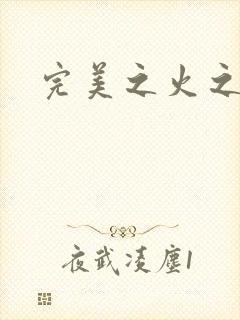 完美之火之灰烬